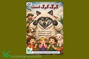 ویژه گروه سنی ۵ تا ۱۰ سال؛ نمایش «گرگ گرگ است» به نویسندگی مسلم قاسمی و کارگردانی محمد صمدی در کانون پرورش فکری کودکان و نوجوانان قروه برگزار شد.